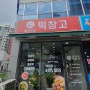 메고지고 떡창고 의정부신곡점 네이버블로그