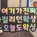 오늘도왁싱 이미지