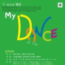 2023 꿈의 댄스팀 광산 「MY DANCE」 | K채널 / 광산구, 아동‧청소년 댄스팀 ‘My Dance’ 단원 모집
