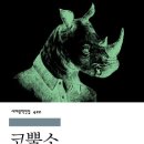코뿔소 | 🦏 『코뿔소』 독서 후기