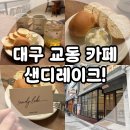 대구 교동 카페, 카이막 맛집 샌디레이크 대구점 내 돈 내산 후기!