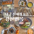 강산면옥 - 동구 동부로 149 | 대구 신세계 강산면옥 가족외식 후기