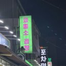 씨유 관악청룡점 | [후기] 봉천역 곱창 맛집_곱창볶음이 생각날 때는 &#34;코뿔소곱창&#34;
