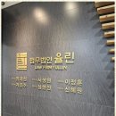 수원-0945 | 수원변호사 신혜원 변호사와 함께한 법무법인율린 후기