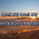 찬송가 309 장 목마른 내 영혼 가사 이미지