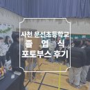 문선초등학교 | 사천 문선초등학교 졸업식 행사 포토부스 후기 피루필름