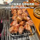 더그릴육선 인천논현점 | 인천 논현동 맛집 | 더그릴육선 인천논현점 내돈내산 재방문 후기 !