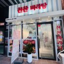 찬찬마라탕