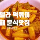스텔라떡볶이경남김해