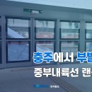 [한국철도 랜선여행] 충주에서 부발까지 중부내륙선 랜선시승🚄 이미지