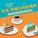 씨유 마곡13단지점 | 2025 마곡 카페디저트페어 총정리 - 사전등록, 입장료, 주요 전시 품목, 주차, 프로그램