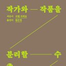 작품은 작가의 것인가
