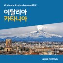 [지중해가볼만한곳] #카타니아 #가볼만한곳7 #추천음식3 #추천호텔3 #지역축제 #EIC