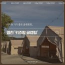 키즈팜 | [영천] 아이와 다녀온 영천 ‘키즈팜 글램핑‘ 솔직후기