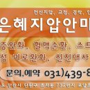 은혜체형관리 - 계양구 까치말로 16 | 은혜체형관리