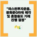 이지스자산운용(주)이지스사모부동산투자신탁42호 | 마스턴투자운용, 광화문G타워 매각 및 혼합용도 거래 진행 결정 외국인들의 호텔-오피스 투자에 대한 주목!