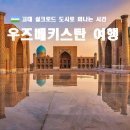 우즈베키스탄 4박 6일(4성급호텔) 이미지