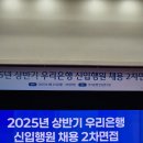 주식회사 천일 | 2025년 상반기 우리은행 최종합격 후기 (2. 2차면접)