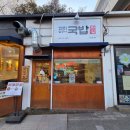찐심 국밥