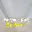 익산푸르지오더퍼스 | 군산·전주·익산 욕실 앞 물에젖어 썩은마루 및 문틀 보수하기