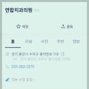 연합치과후치과의원 이미지