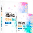 2025 경찰승진 주관식 형사소송법 단문집+핸드북(전2권),김복규,가치산책 이미지