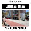 세계로마트 앞 | [수지/동천동] 동천동 세계로마트 방문 후기ㅣ가성비 끝판왕 장보기 코스