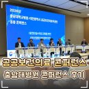 🏥 충남대학교병원·대전광역시 공공보건의료지원단(DJPI) 공동 콘퍼런스 후기