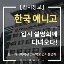 남서울대학교 특수대학원 | [입시] 강남 애니포스, 한국 애니고 입학설명회 + 입학전형