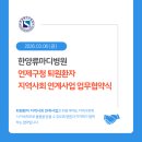 한양류마디병원 | [연산동 관절·척추 중심 한양류마디병원] 연제구청 퇴원환자 지역사회 연계사업 업무 협약식