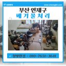 유성해네스타워 (오피스텔) | 부산 폐기물 처리업체 연제구 연산동 오피스텔 <가정 폐기물처리>