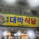 사거리마트 | 광명사거리 곱창 맛집 광명 대박식당 - 오리주물럭 후기