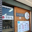 진흥각 | 공주 3대 짬뽕 ‘진흥각’ 후기, 짬뽕, 짜장면까지 먹어본 공주 노포 중국집