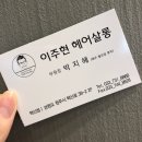 이주현헤어살롱(혁신점)