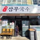 삼무국수성산점