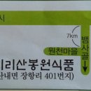 지리산봉원전통식품