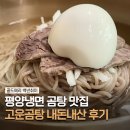 삼화제분노동조합 | [대구 평양냉면 맛집] 곰탕 맛집으로도 유명한 고운곰탕 내돈내산 (주차장 유아의자)