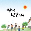 친구야반갑다 이미지