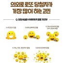 의외로 로또 당첨자가 고민많이 하는것 이미지