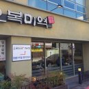 오복이밥상 이미지