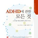 ADHD에 관한 모든 것 - Linda J. Pfiffner 이미지