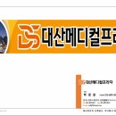 대산메디칼 이미지