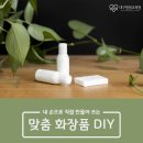 [소상공인 국비지원][6/11] 천연화장품 DIY(원데이클래스) | [소상공인 국비지원교육] 맞춤 화장품 DIY 교육생 모집중