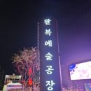 덕진-116 | [전주주말가볼만한곳] 전주 팔복예술공장, 2025 미래문화축제 ‘팔복팔경’ 후기 🌃