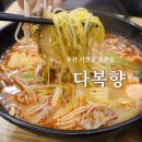 마라탕집 도장깨기 정관 마라탕 ‘다복향’ 후기