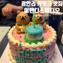 이서이앤디 | [부산/광안리 레터링 도시락 주문제작 케이크]'이앤디스튜디오(endstudio)' 기념일에 딱!