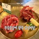 무등길 | 화정동 무등소갈비 광주 갈비 맛 주차 가격 셀프바 구성 살펴본 후기