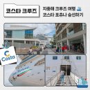 지중해 크루즈 여행 🚢 코스타 포츄나(Fortuna) 이탈리아 사보나에서 승선하기