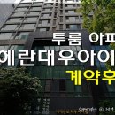 선릉역 투룸 아파트 테헤란대우아이빌 계약후기