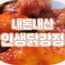 인생닭강정 중산점 이미지